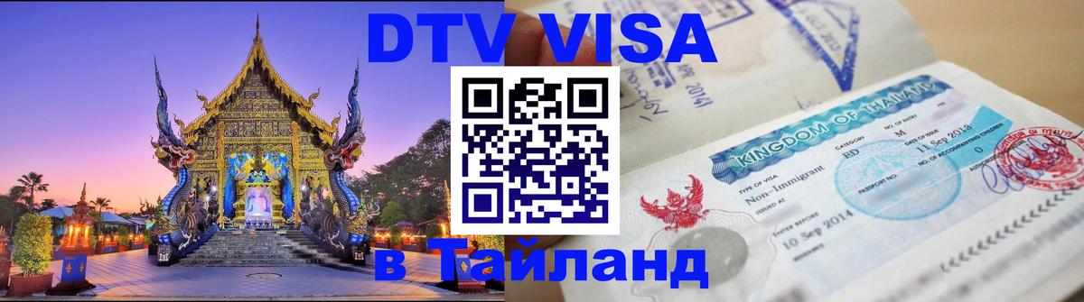 Долгосрочная виза DTV в Тайланд Тайбэй 